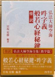 般若心経秘鍵 吽字義