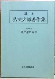 講本弘法大師著作集
