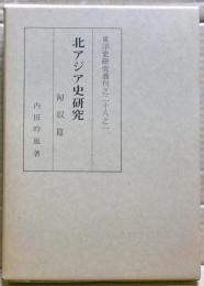 北アジア史研究