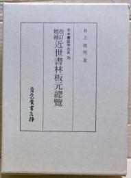 近世書林板元總覽