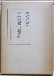近世京都出版資料