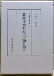 藤井文政堂板木売買文書