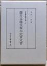 藤井文政堂板木売買文書