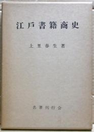 江戸書籍商史