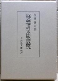 近世藩校に於ける出版書の研究