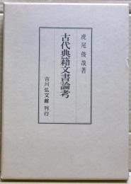 古代典籍文書論考