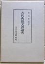 古代典籍文書論考