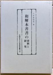 和解本善書の資料と研究