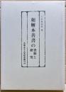 和解本善書の資料と研究