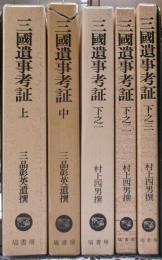 三国遺事考証　全５冊揃い