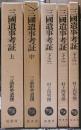 三国遺事考証　全５冊揃い