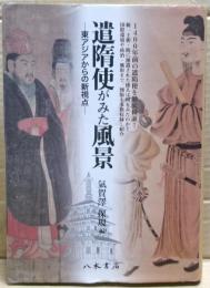 遣隋使がみた風景 : 東アジアからの新視点