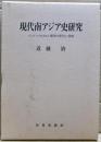 現代南アジア史研究 : インド・パキスタン関係の原形と展開