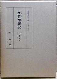 東洋学研究　居延漢簡篇　東洋史研究叢刊二十三之二