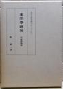 東洋学研究　居延漢簡篇　東洋史研究叢刊二十三之二