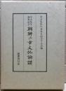 朝鮮の古文化論讃 : 中吉先生喜寿記念論集