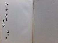 東洋学研究　居延漢簡篇　東洋史研究叢刊二十三之二