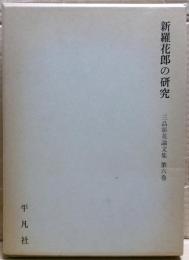 新羅花郎の研究　三品彰英論文集