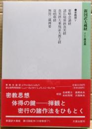 新国訳大蔵経