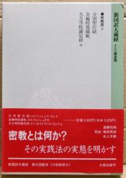 新国訳大蔵経