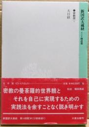 新国訳大蔵経