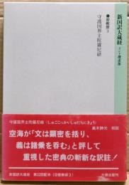 新国訳大蔵経