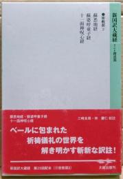 新国訳大蔵経