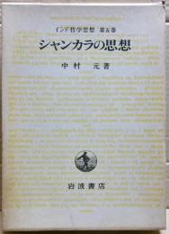 シャンカラの思想