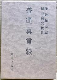 普通真言蔵　二冊箱入り