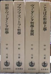 初期ヴェーダーンタ哲学史　全４冊揃い　インド哲学思想