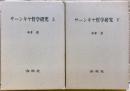 サーンキヤ哲学研究　上下二冊揃い