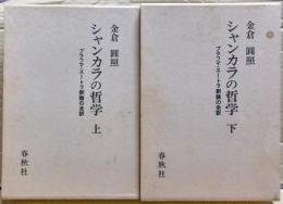 シャンカラの哲学 : ブラフマ・スートラ釈論の全訳　上下二冊揃い
