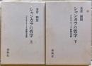シャンカラの哲学 : ブラフマ・スートラ釈論の全訳　上下二冊揃い