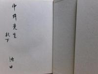 旭雅和上讃語 : 旭雅和上壱百年御遠忌記念