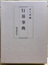 行基事典