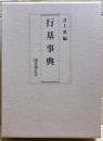 行基事典
