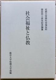 社会福祉と仏教 : 短期大学部社会福祉科開設四十周年記念論集