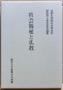 社会福祉と仏教 : 短期大学部社会福祉科開設四十周年記念論集