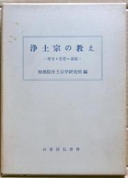 浄土宗の教え : 歴史・思想・課題