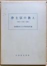 浄土宗の教え : 歴史・思想・課題
