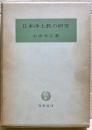 日本浄土教の研究