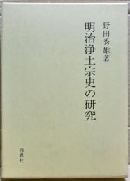 明治浄土宗史の研究