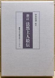 新訂法然上人絵伝