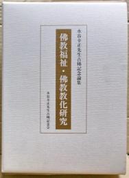 仏教福祉研究・佛教教化研究　２冊