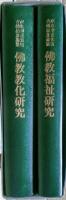仏教福祉研究・佛教教化研究　２冊