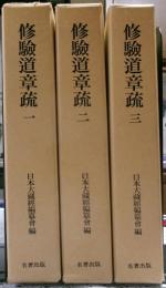 修験道章疏　全三冊揃い