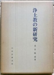 浄土教の新研究