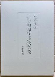 近世初期浄土宗の群像