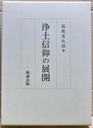 浄土信仰の展開