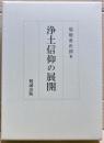 浄土信仰の展開